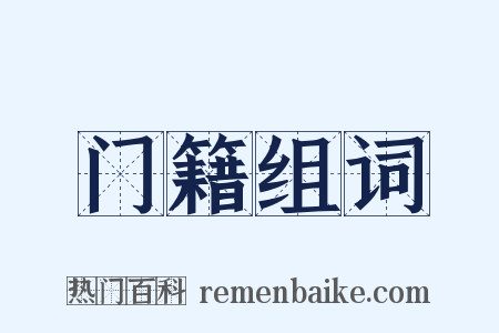 门籍组词是什么意思的图片
